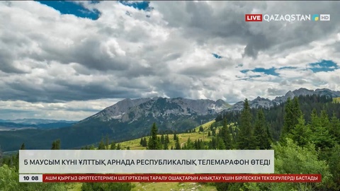 5 маусым күні Ұлттық арнада республикалық телемарафон өтеді