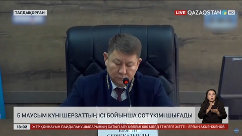 Шерзат ісі: 5 маусымда үкім шығады
