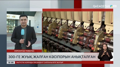 Елімізде 300-ге жуық жалған кәсіпорын анықталған