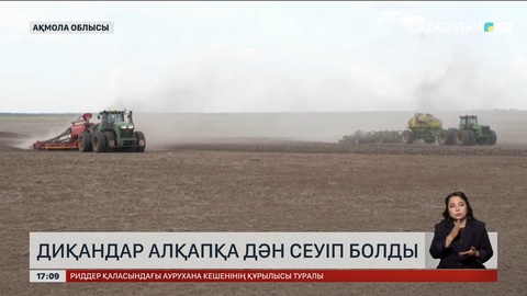 Ақмола облысында диқандар алқапқа дән сеуіп болды