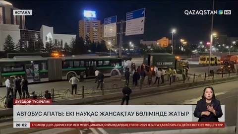 Астанадағы автобус апаты: Екі науқас жансақтау бөлімінде жатыр