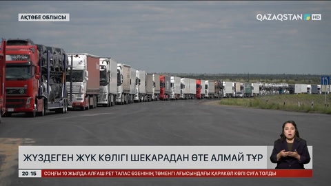 Ақтөбеде жүздеген жүк көлігі шекарадан өте алмай тұр