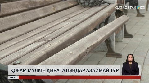 Елімізде қоғам мүлкін қирататындар азаймай тұр