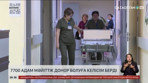 Елімізде 7700 адам мәйіттік донор болуға келісім берді