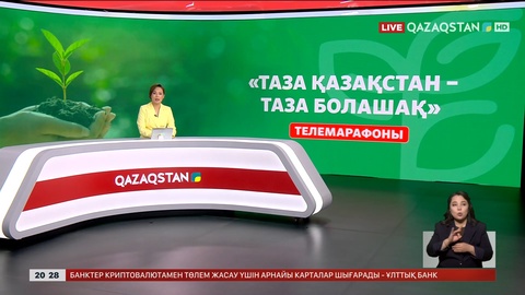 «Qazaqstan» телеарнасында «Таза Қазақстан – таза болашақ» республикалық телемарафоны өтеді