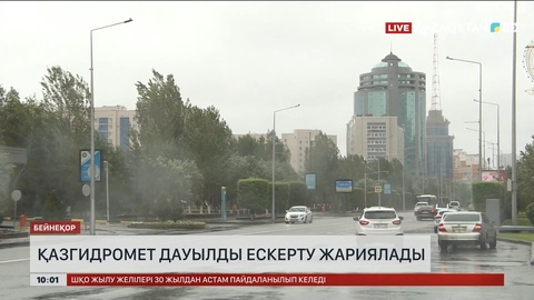 Қазгидромет дауылды ескерту жариялады