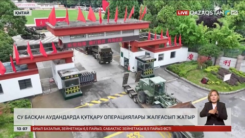 Қытайда су басқан аудандарда құтқару операциялары жалғасып жатыр