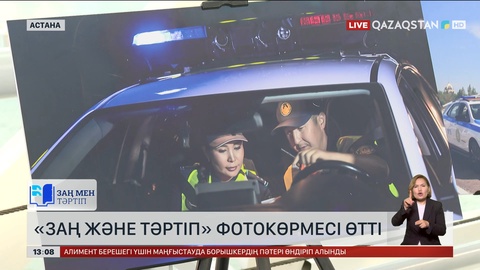 Астанада «Заң және тәртіп» фотокөрмесі өтті