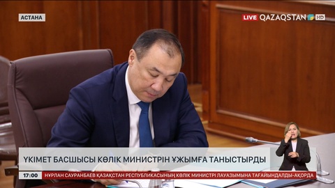 Үкімет басшысы Көлік министрін ұжымға таныстырды