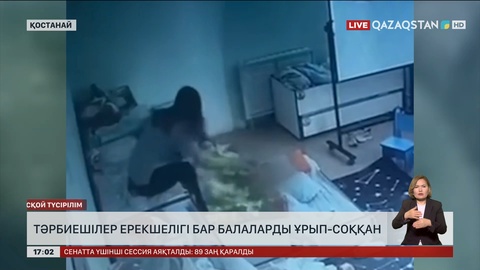 Қостанайлық тәрбиешілер ерекше балаларды ұрып-соққан
