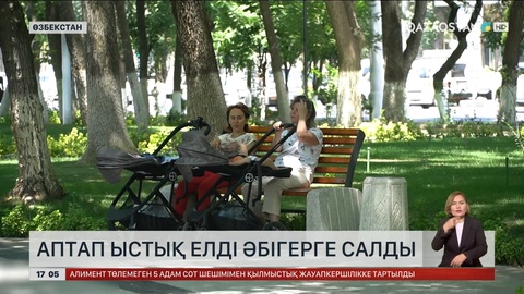 Аптап ыстық Өзбекстан халқын әбігерге салды