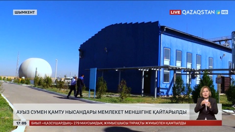 Шымкенттегі ауызсумен қамту нысандары мемлекетке қайтарылды