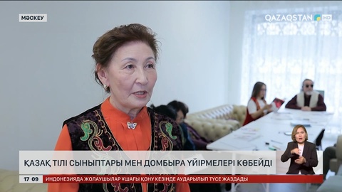 Ресейде қазақ тілі мен домбыра үйірмелері көбейіп келеді