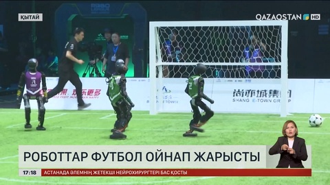 Қытайда роботтар футбол ойнады