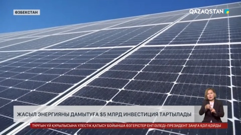 Өзбекстан жасыл энергияға 5 млрд доллар инвестиция тартуды жоспарлап отыр