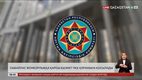 Сыбайлас жемқорлыққа қарсы қызмет ҰҚК құрамына қосылады