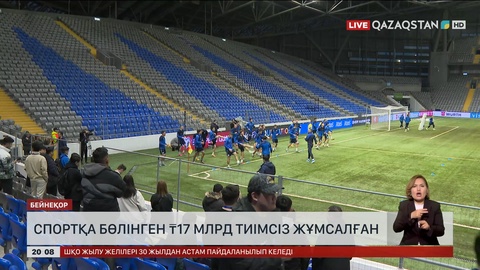 Спортқа бөлінген 17 млрд теңге тиімсіз жұмсалған