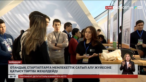 Стартаптарға мемлекеттік сатып алу жүйесіне қатысу тәртібі жеңілдейді