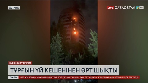 Астанада тұрғын үй кешенінен өрт шықты