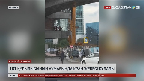 LRT құрылысының аумағында кран жебесі құлады