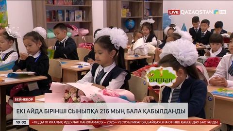 Елімізде екі айда бірінші сыныпқа 216 мың бала қабылданды