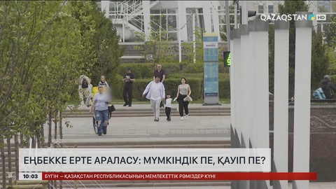 Еңбекке ерте араласу: мүмкіндік пе, қауіп пе?