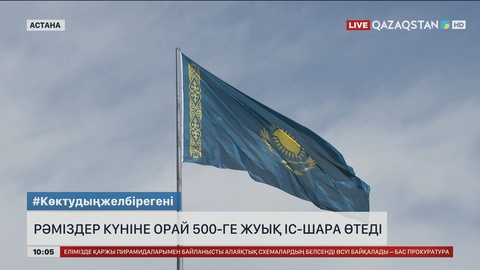 Рәміздер күніне орай 500-ге жуық іс-шара өтеді