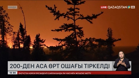 Канадада 200-ден аса өрт ошағы тіркелді