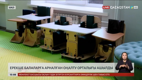 Өскеменде ерекше балаларға арналған оңалту орталығы ашылды