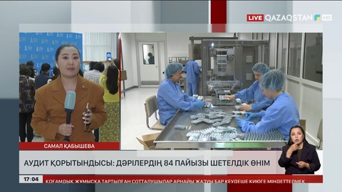 Аудит қорытындысы: Дәрілердің 84 пайызы шетелдік өнім