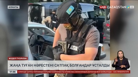 Алматыда жаңа туған нәрестелерді сатқан қылмыстық топ ұсталды