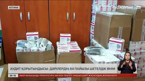 Аудит қорытындысы: Дәрілердің 84 пайызы шетелдік өнім