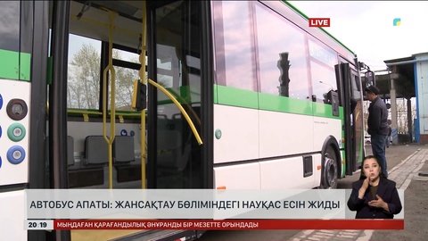 Астанадағы автобус апатынан зардап шеккен 3 адамның жағдайы жақсарды