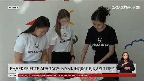 Еңбекке ерте араласу: Мүмкіндік пе, қауіп пе?