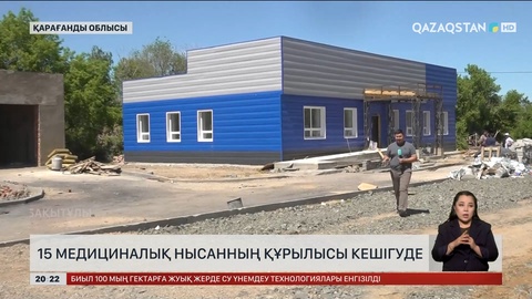 Қарағанды облысында 15 медициналық нысанның құрылысы кешігуде