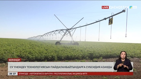 Су үнемдеу технологиясын пайдаланбайтындарға субсидия азаяды