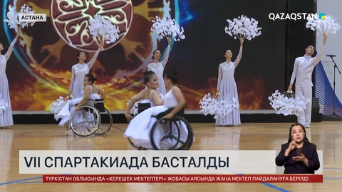 Елімізде ерекше қажеттілігі бар спортшылар арасында VII cпартакиада басталды