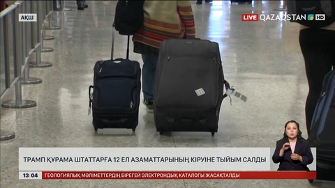 Трамп АҚШ-қа 12 елдің азаматтарына кіруге тыйым салды