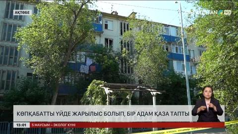 Көпқабатты үйде жарылыс болып, бір адам қаза тапты