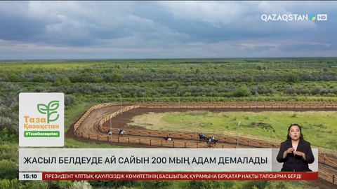 Астана аумағындағы «Жасыл белдеуде» ай сайын 200 мың адам демалады