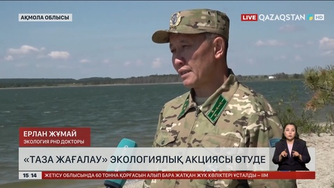 Ақмола облысында «Таза жағалау» экологиялық акциясы өтті