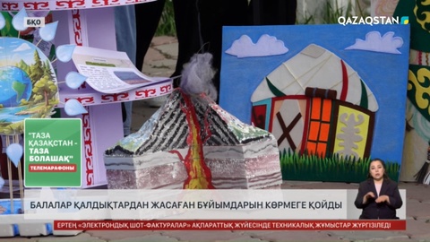 Оралда қалдықтан жасалған бұйымдар көрмесі ашылды