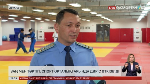 Заң мен тәртіп: Спорт орталықтарында дәріс өткізілді