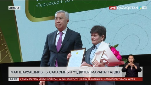 Мал шаруашылығы саласының үздіктері марапатталды