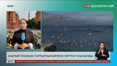 Каспий теңізінің тартылуын 5 ел бірлесіп зерттеуі керек