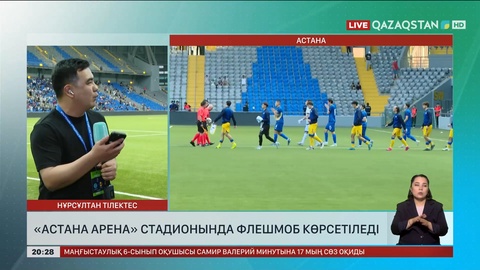 4 мың адам бір мезетте «Таза Қазақстан – таза болашақ» флешмобын тамашалайды
