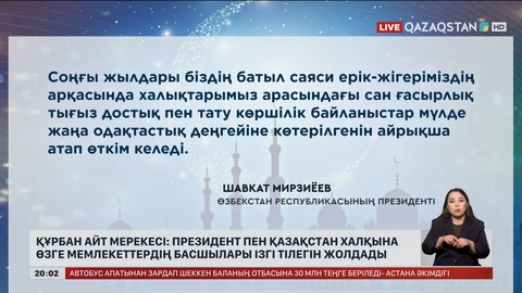 Президенттің атына Құрбан айт мерекесіне орай құттықтау жеделхаттары келіп жатыр