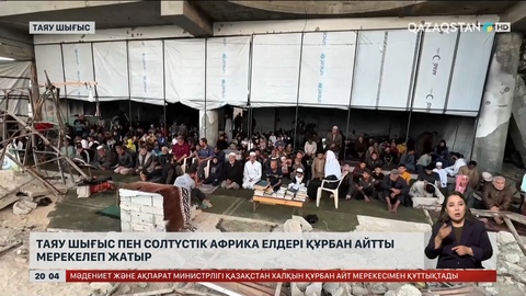 Таяу Шығыс пен Солтүстік Африка елдері құрбан айтты мерекелеп жатыр