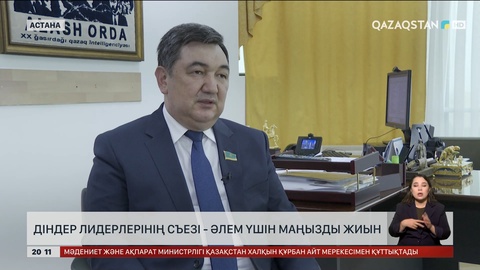 Діни лидерлердің съезі - әлем үшін маңызды жиын