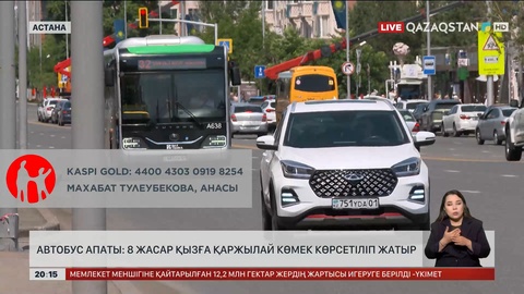 Автобус апаты: 8 жасар қызға қаржылай көмек көрсетіліп жатыр